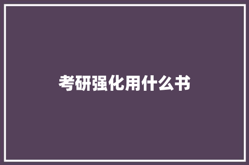 考研强化用什么书