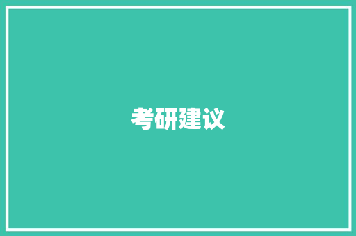 考研建议