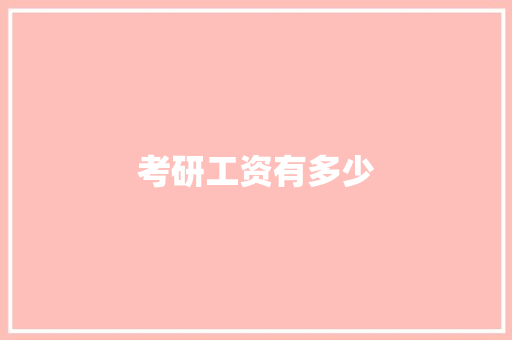 考研工资有多少