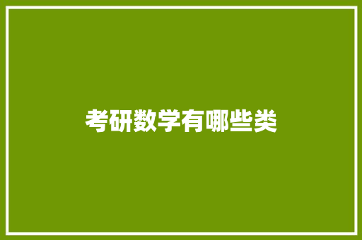 考研数学有哪些类 散文范文