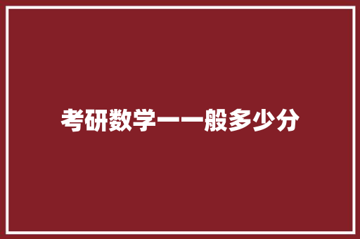 考研数学一一般多少分 简历范文