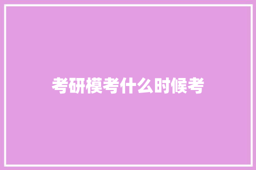 考研模考什么时候考