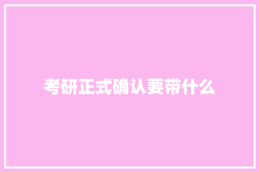 考研正式确认要带什么