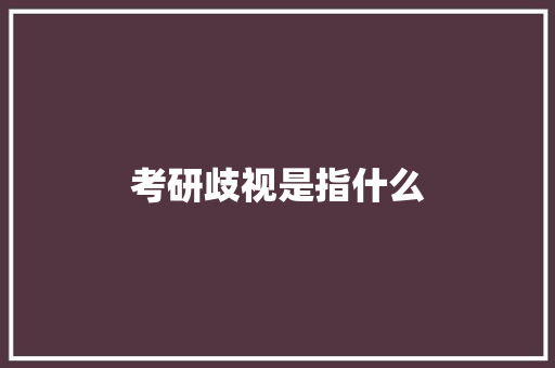 考研歧视是指什么