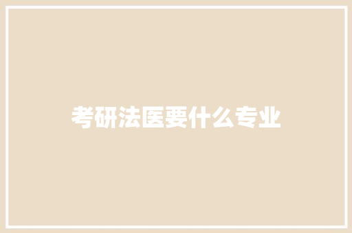 考研法医要什么专业