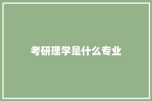 考研理学是什么专业