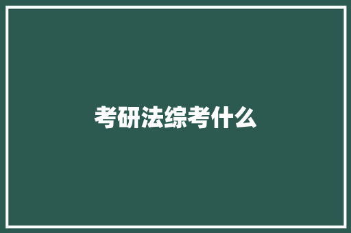 考研法综考什么