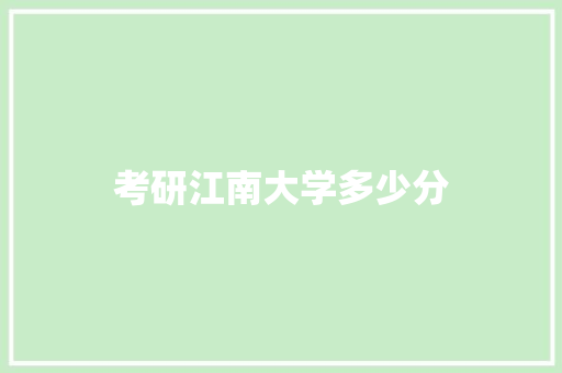 考研江南大学多少分