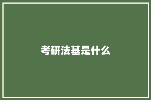 考研法基是什么