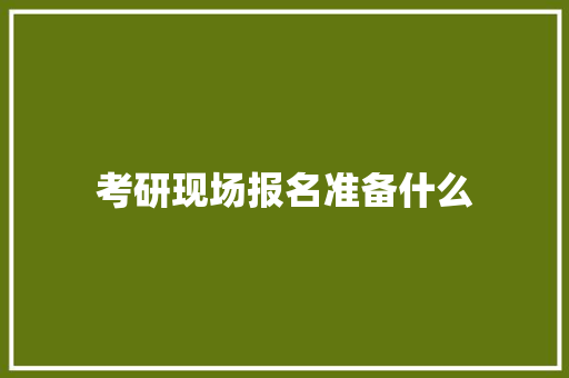 考研现场报名准备什么