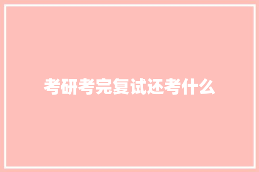 考研考完复试还考什么