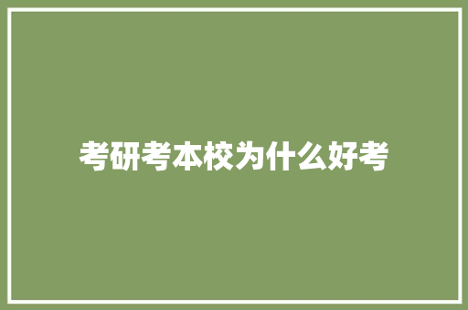 考研考本校为什么好考