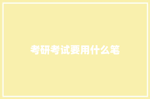 考研考试要用什么笔