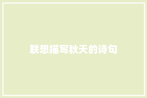 联想描写秋天的诗句 求职信范文