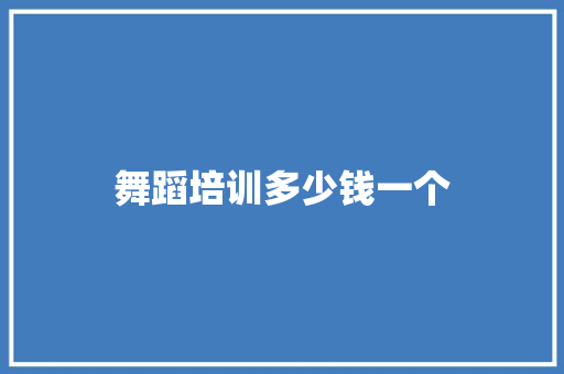 舞蹈培训多少钱一个