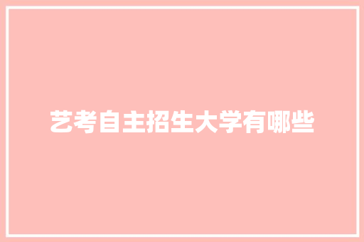 艺考自主招生大学有哪些
