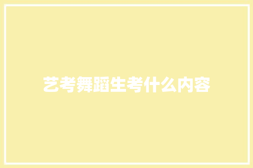 艺考舞蹈生考什么内容