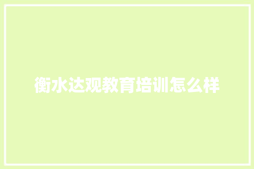 衡水达观教育培训怎么样