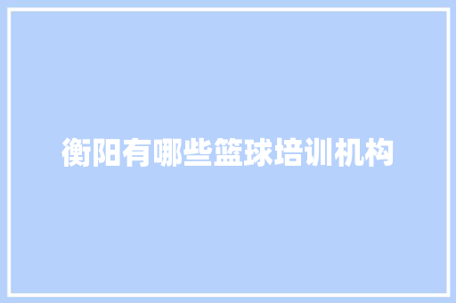 衡阳有哪些篮球培训机构