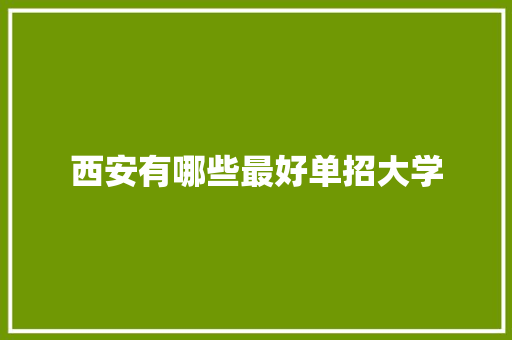 西安有哪些最好单招大学