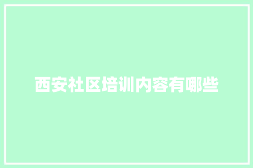 西安社区培训内容有哪些