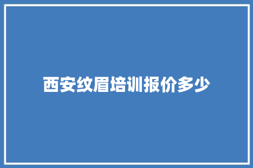 西安纹眉培训报价多少