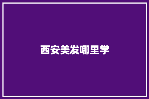 西安美发哪里学
