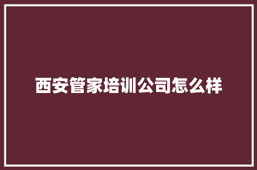西安管家培训公司怎么样