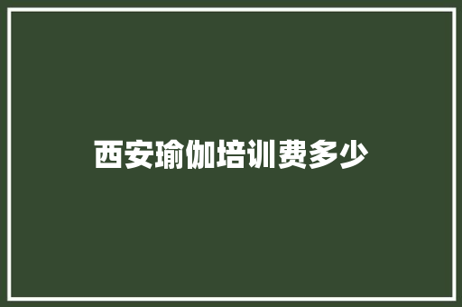 西安瑜伽培训费多少
