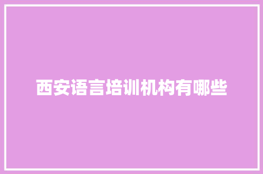 西安语言培训机构有哪些