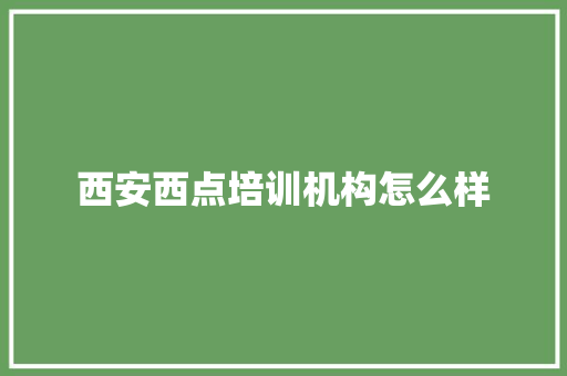 西安西点培训机构怎么样