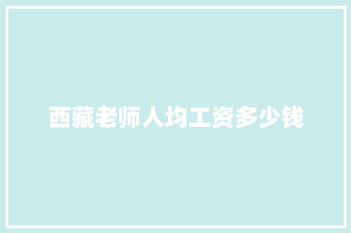 西藏老师人均工资多少钱