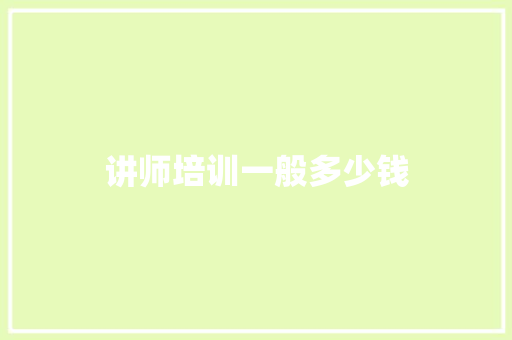 讲师培训一般多少钱
