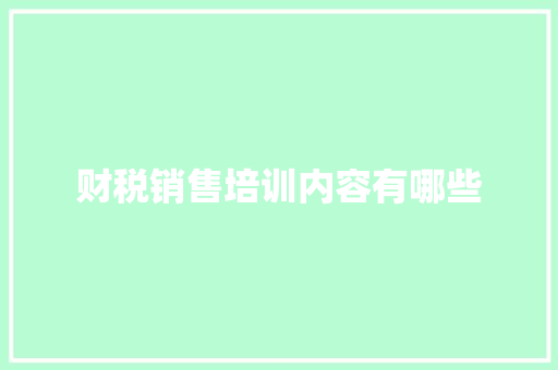 财税销售培训内容有哪些 诗歌范文