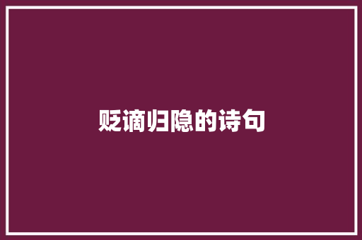 贬谪归隐的诗句