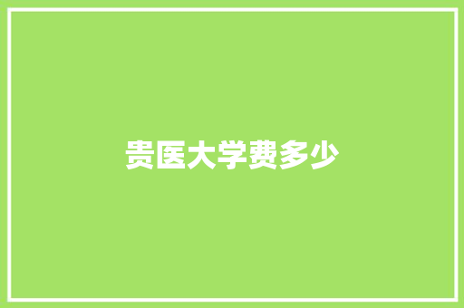 贵医大学费多少
