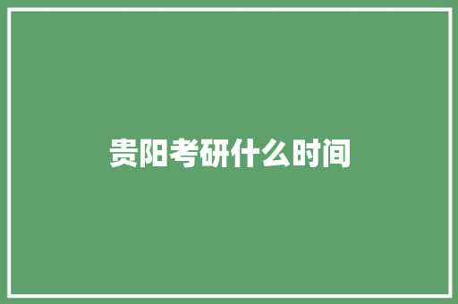 贵阳考研什么时间