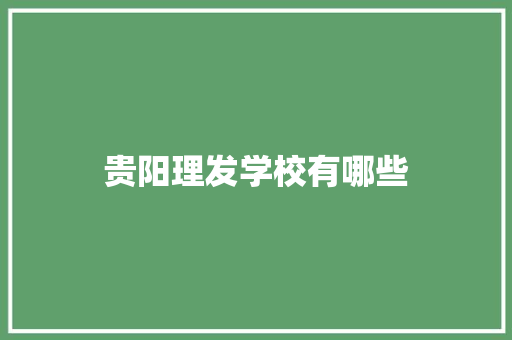 贵阳理发学校有哪些