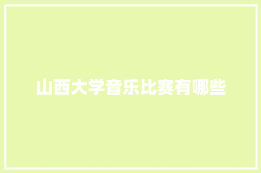 山西大学音乐比赛有哪些
