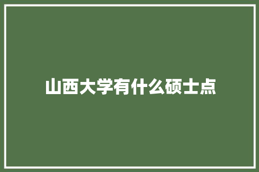 山西大学有什么硕士点