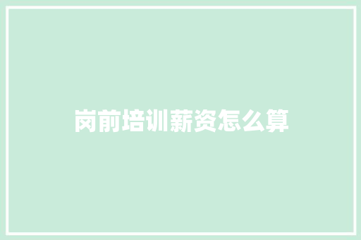 岗前培训薪资怎么算