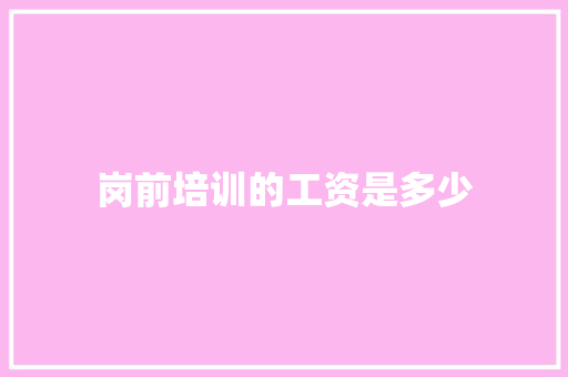 岗前培训的工资是多少