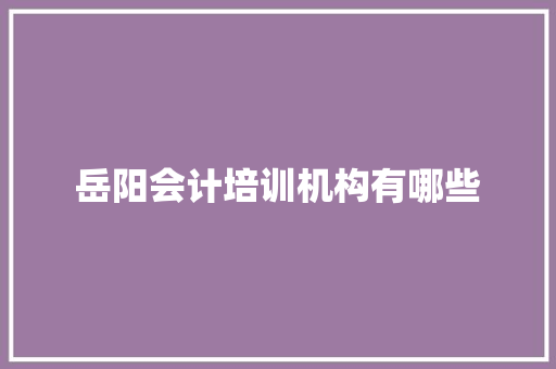 岳阳会计培训机构有哪些