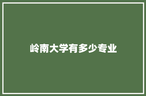 岭南大学有多少专业