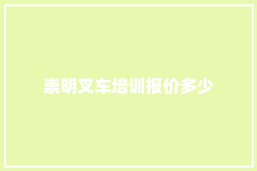 崇明叉车培训报价多少