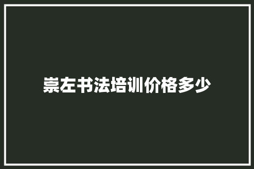 崇左书法培训价格多少