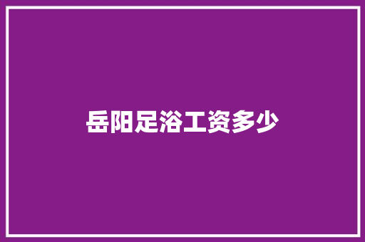 岳阳足浴工资多少