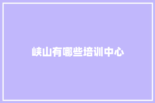 峡山有哪些培训中心