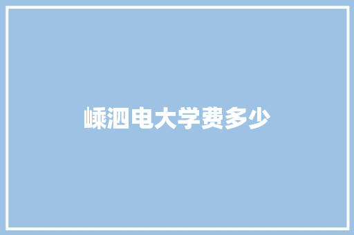 嵊泗电大学费多少