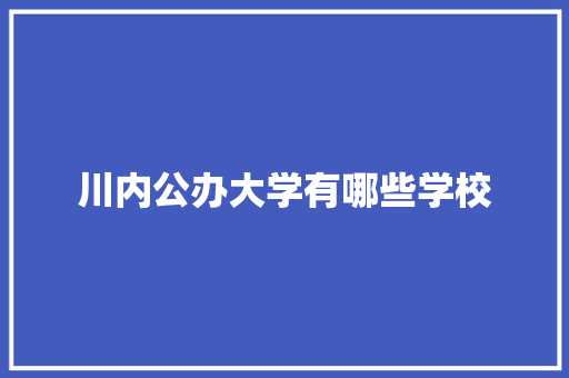 川内公办大学有哪些学校
